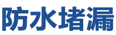 桦川防水补漏公司
